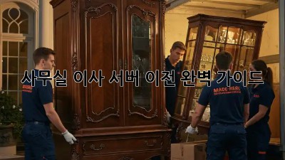 사무실 이사? 서버 이전 완벽 가이드!