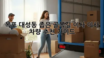목포 대성동 좁은 골목길 이사? 이사 차량 추천 가이드!