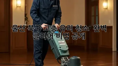 울산 북구 고층 유리 청소 ✨ 완벽 클리어 비법 공개! 🏢