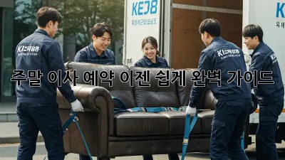 주말 이사 예약, 이젠 쉽게! 완벽 가이드