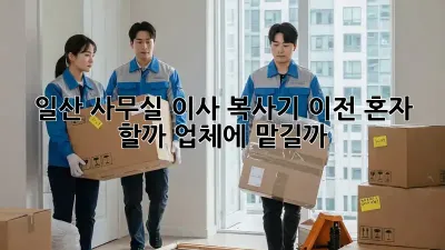 일산 사무실 이사? 복사기 이전, 혼자 할까? 업체에 맡길까?