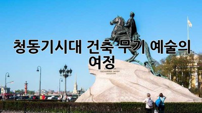 청동기시대: 건축, 무기, 예술의 여정