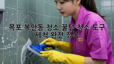 목포 복만동 청소 꿀팁🍯: 청소 도구 세척 완전 정복!