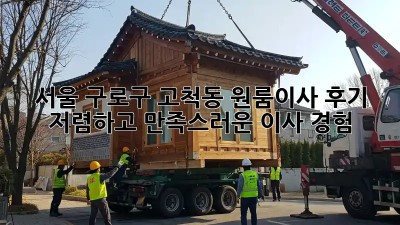 서울 구로구 고척동 원룸이사 후기: 저렴하고 만족스러운 이사 경험! ✨