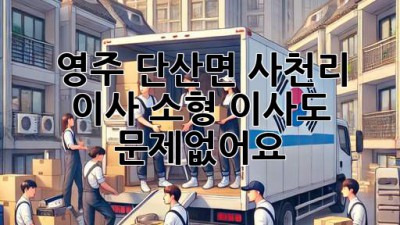 영주 단산면 사천리 이사🚚? 소형 이사도 문제없어요! ✨