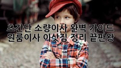 📦 초간단 소량이사 완벽 가이드: 원룸이사, 이삿짐 정리 끝판왕! 🚀