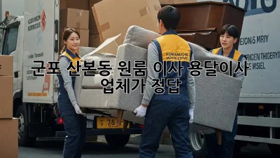 군포 산본동 원룸 이사? 용달이사 업체가 정답!