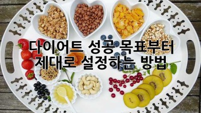 다이어트 성공, 목표부터 제대로 설정하는 방법